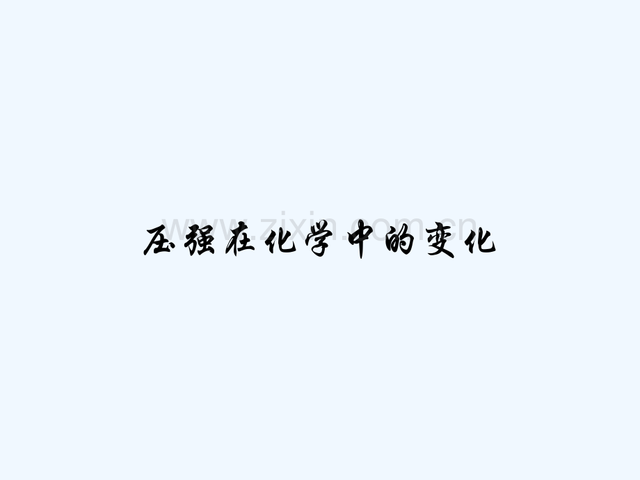 压强在化学中的变化-PPT.pptx_第1页