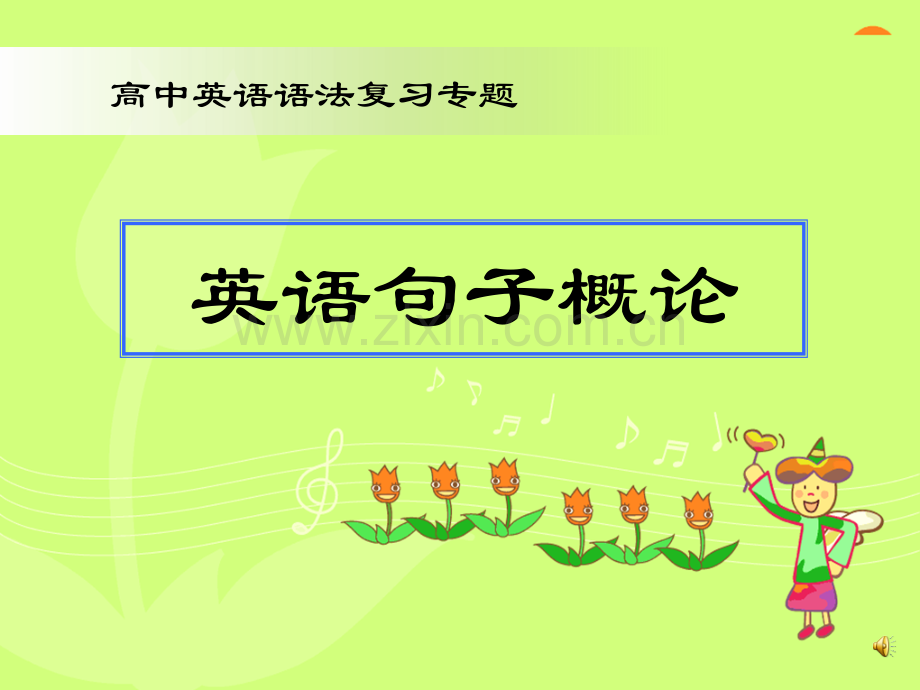 英语简单句-PPT.ppt_第1页