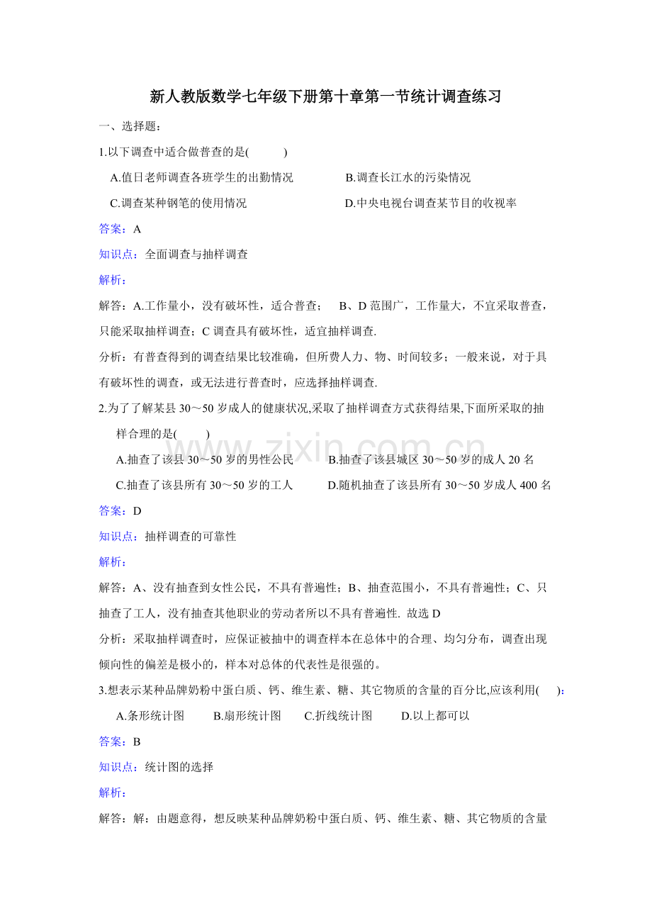 新人教版数学七年级下《10.1统计调查》课时练习含答案解析(2).pdf_第1页