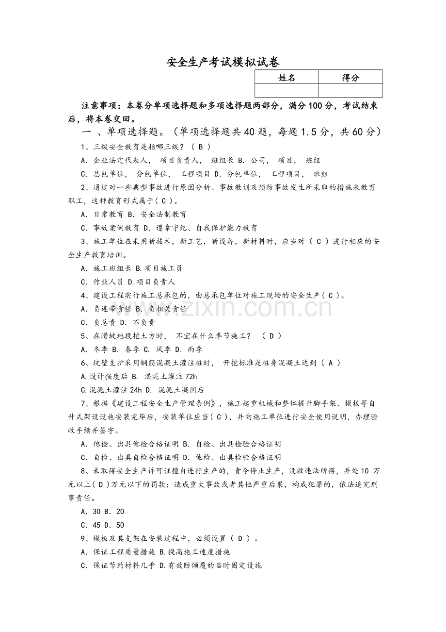水利安全生产考试试题B.doc_第1页