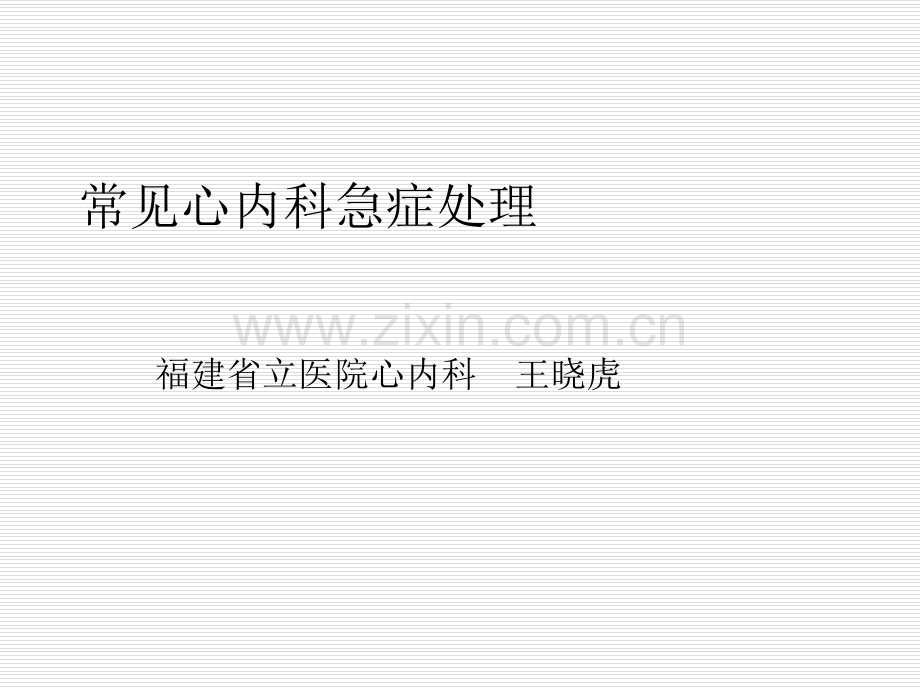常见心内科急症处理-PPT.ppt_第1页