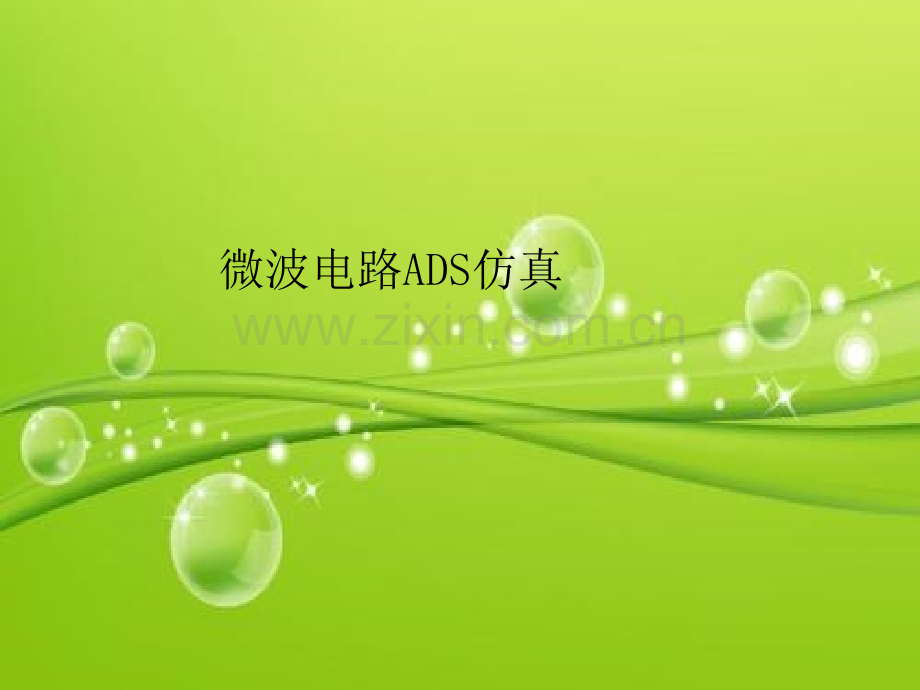 微带传输线微带电容微带电感设计-PPT.ppt_第2页