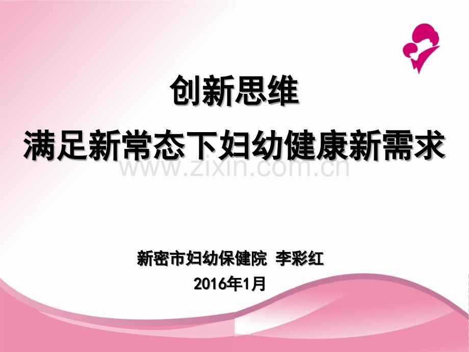 妇幼保健院业务发展思路汇报-PPT.ppt_第1页