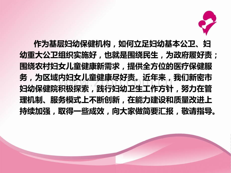 妇幼保健院业务发展思路汇报-PPT.ppt_第2页