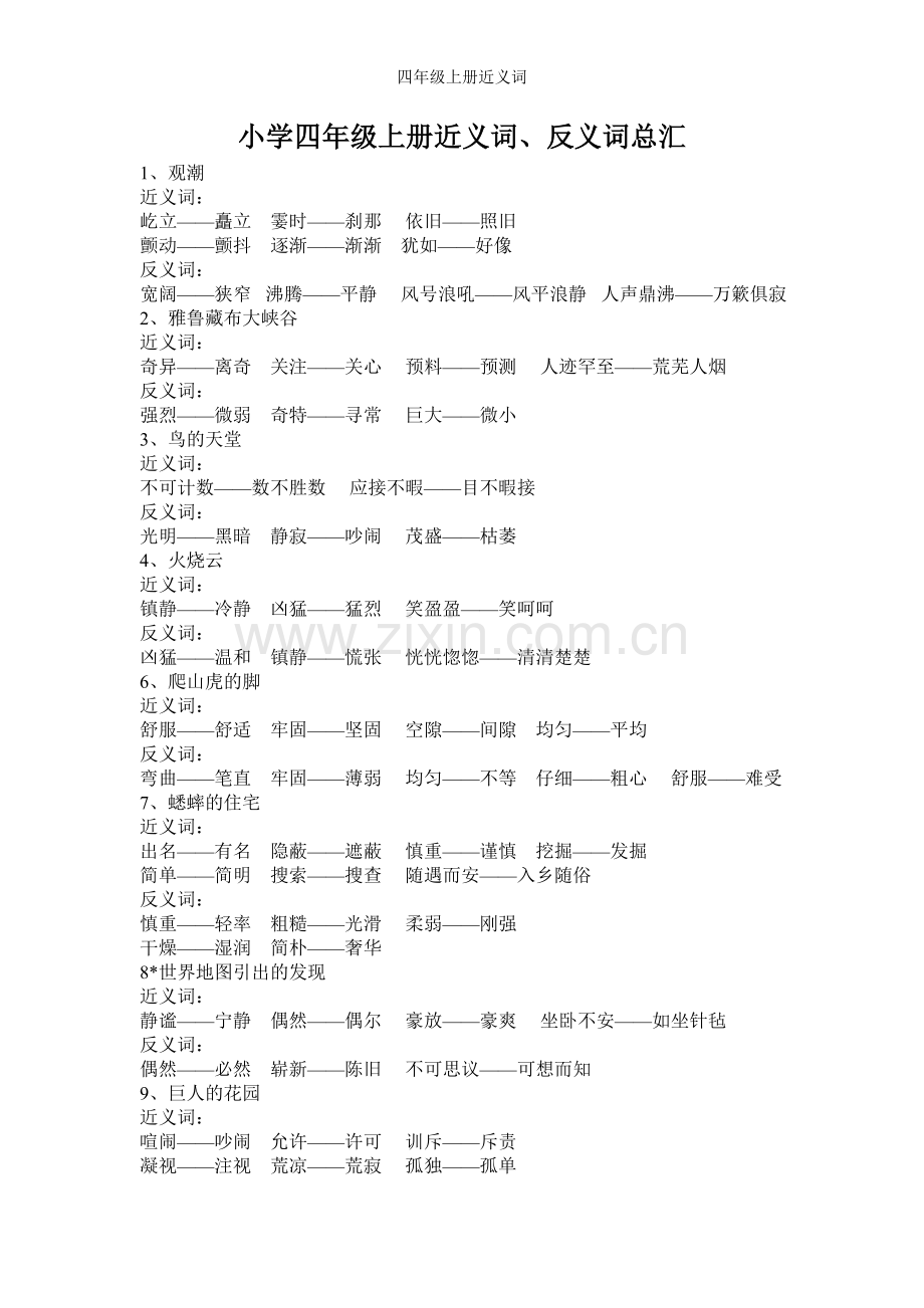 四年级上册近义词.doc_第1页
