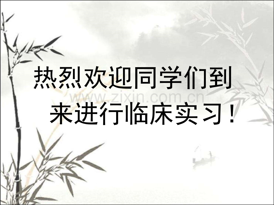 如何做好临床实习ppt.ppt_第1页