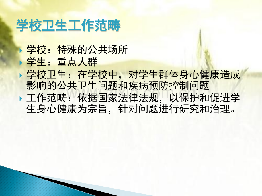 学校卫生监督课件-PPT.pptx_第2页