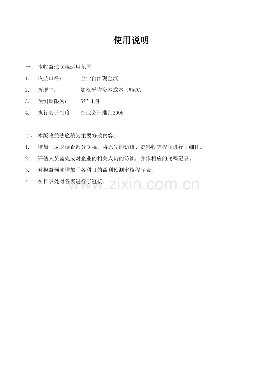 收益法评估底稿(5+1期).xls_第1页