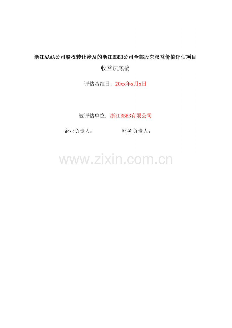 收益法评估底稿(5+1期).xls_第2页