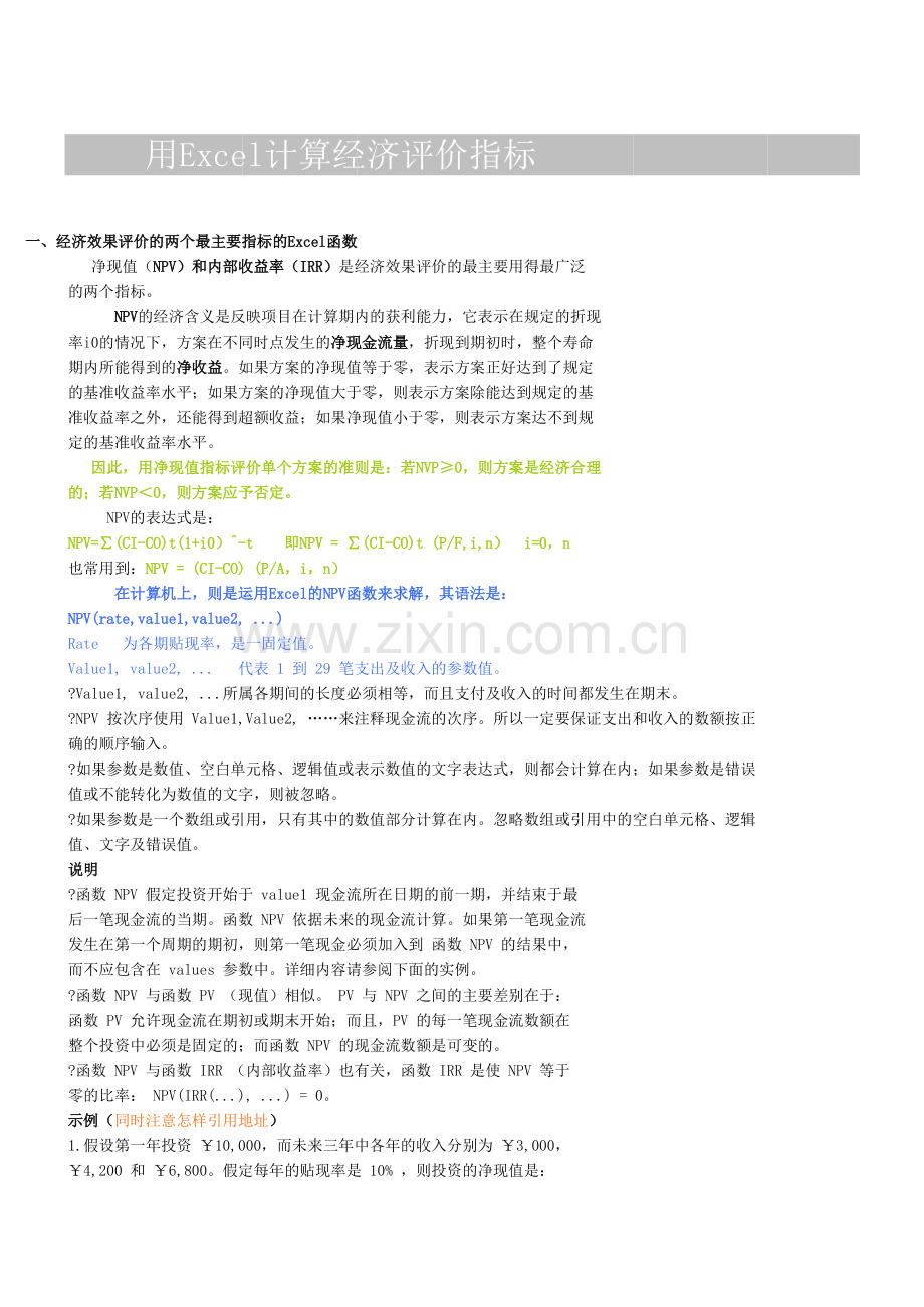 用Excel计算经济评价指标-带公式讲解透彻.xls_第1页