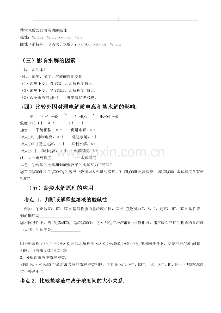 高三化学-盐类的水解知识点总结.pdf_第2页