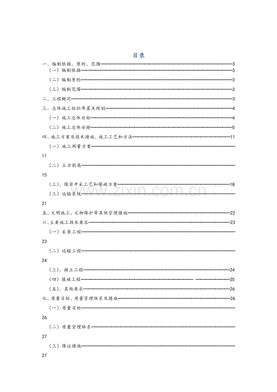 土石方剥离工程施工组织设计-(修改好的).doc_第2页
