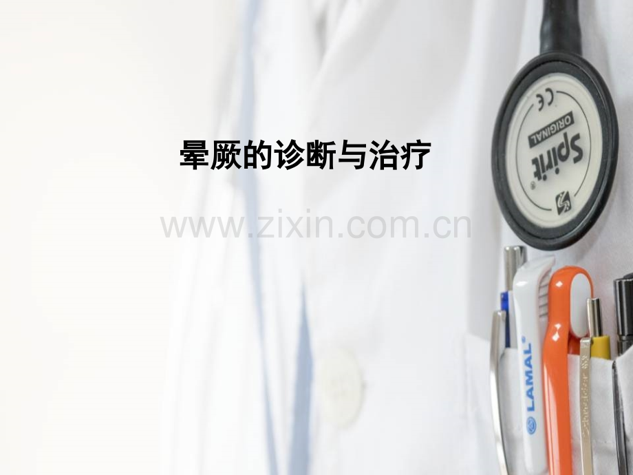 晕厥的诊断与治疗晕厥ppt.ppt_第1页