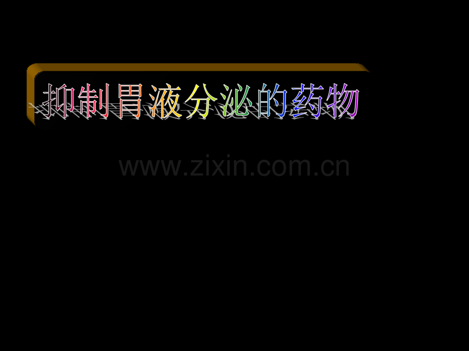 抑制胃酸分泌的药物及其原理ppt.ppt_第1页