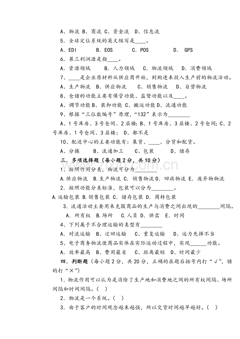 现代物流管理概论试卷(A).doc_第2页