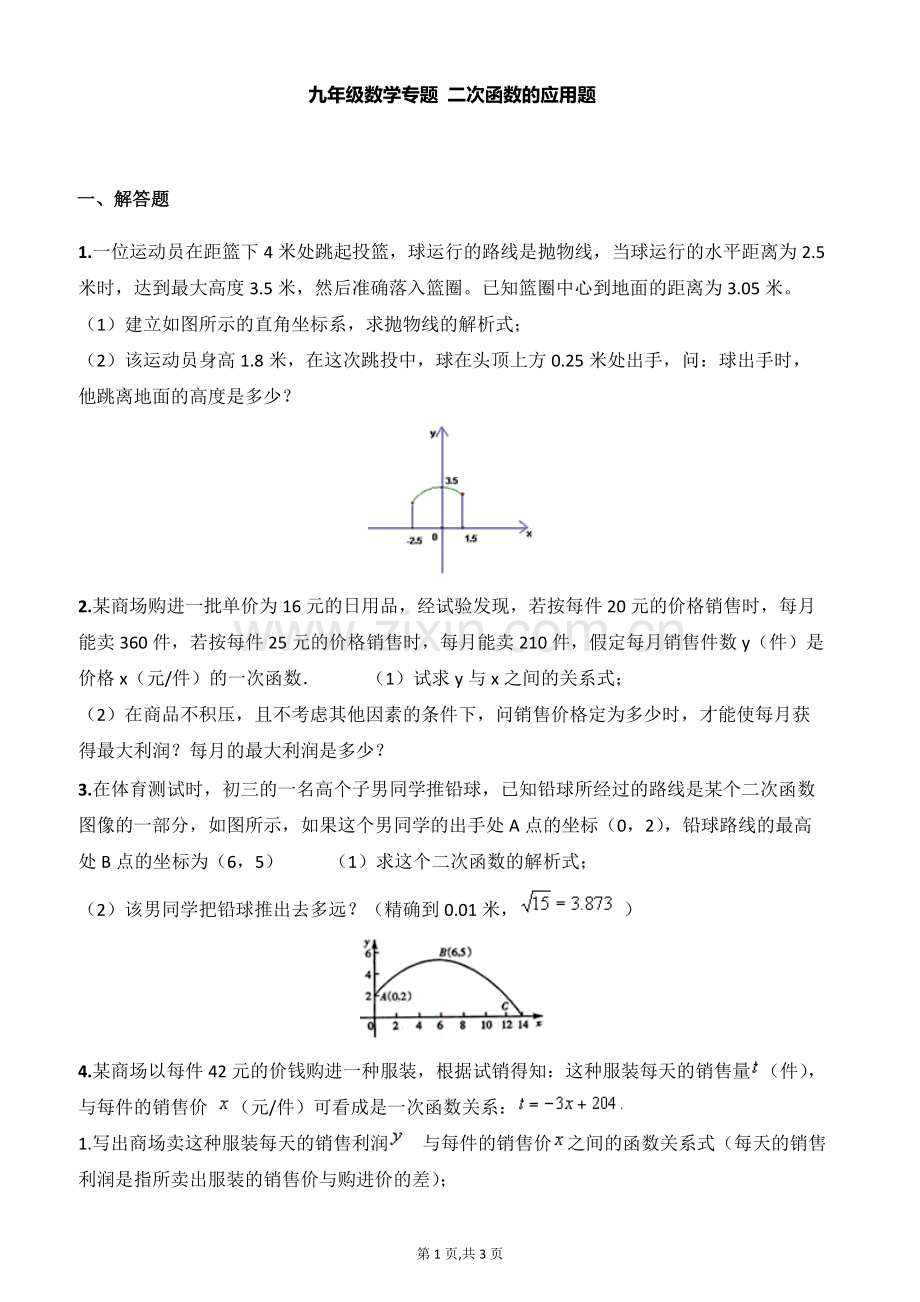 九年级数学二次函数应用题-含答案.pdf_第1页