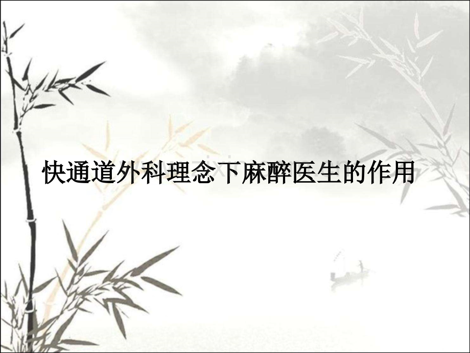 快通道外科理念下麻醉医生的作用-PPT.ppt_第1页