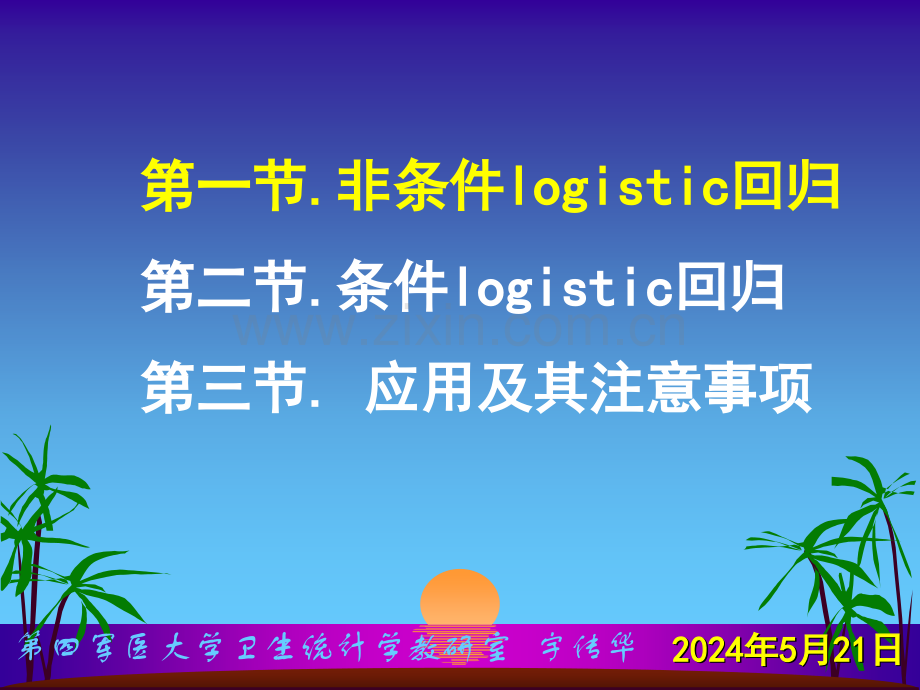 Logistic回归参数的估计通常采用最大似然法.ppt_第1页