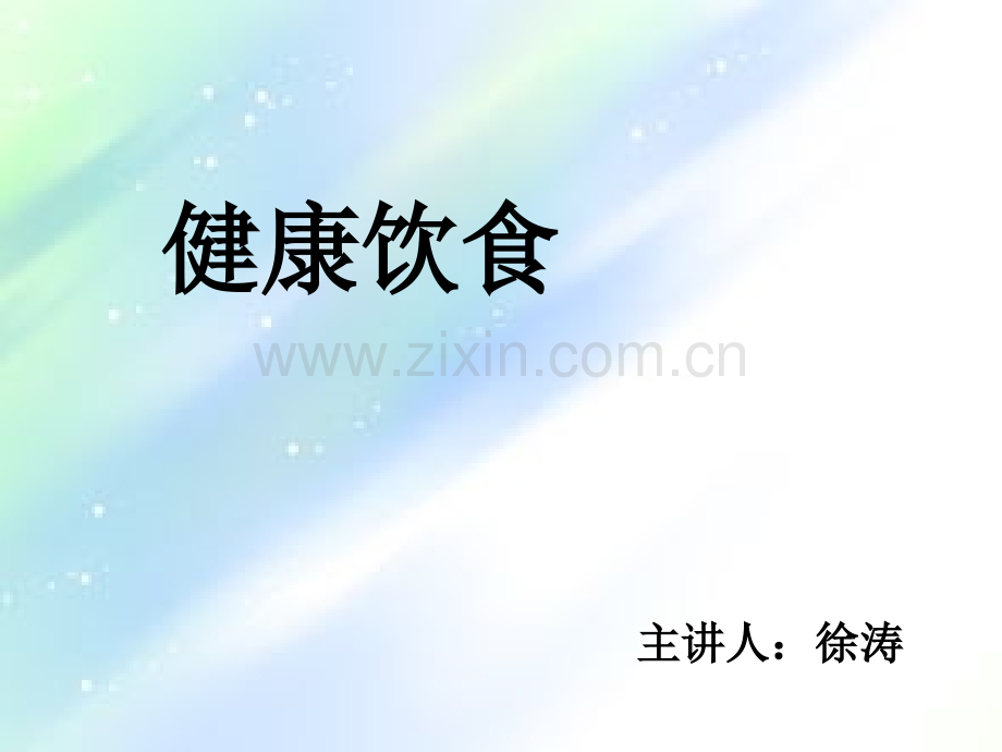 小学体育与健康《健康饮食》教学课件-PPT.ppt_第1页