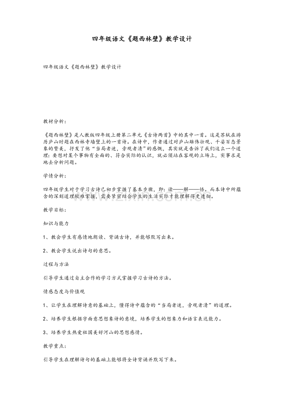 四年级语文《题西林壁》教学设计.doc_第1页