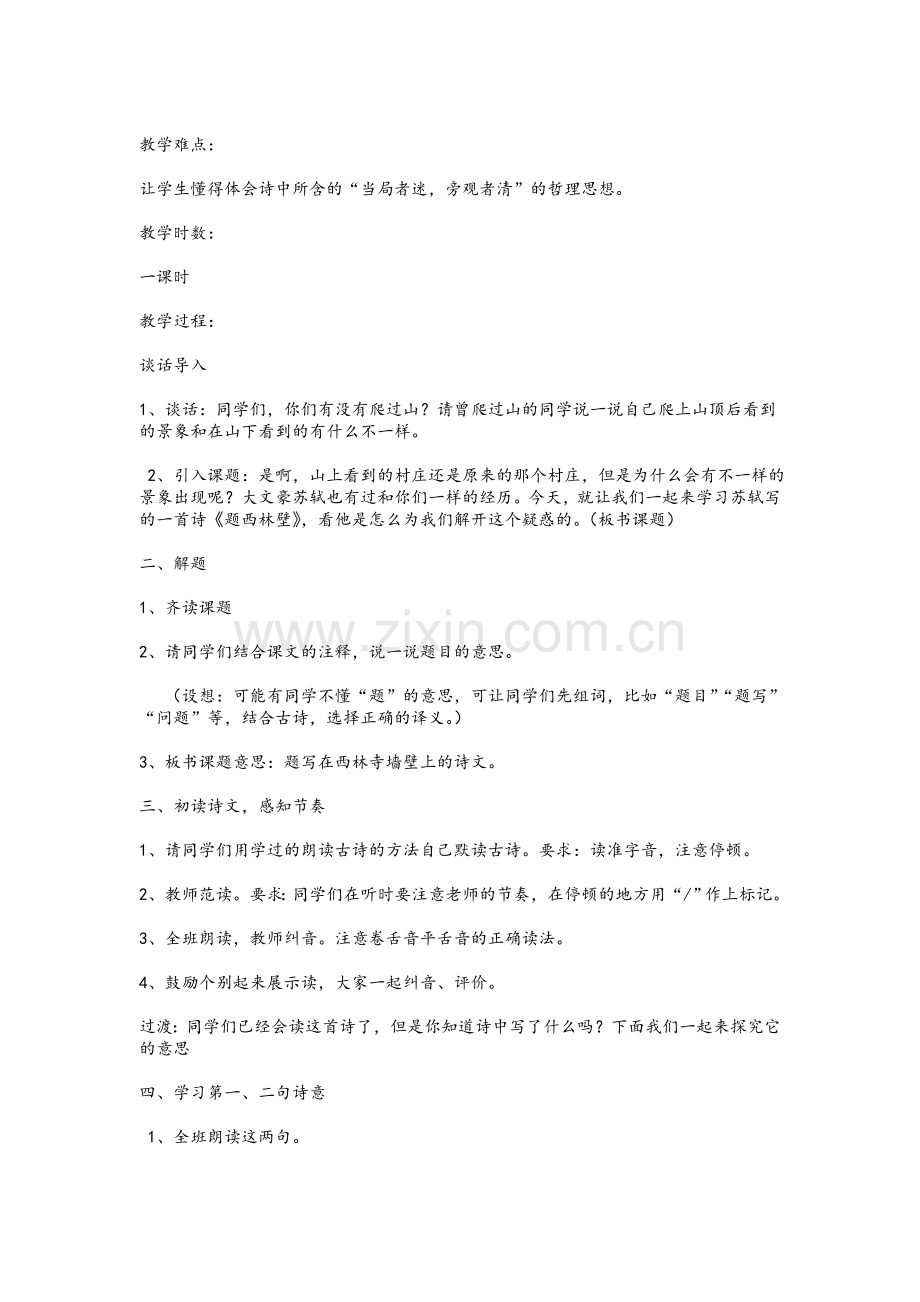 四年级语文《题西林壁》教学设计.doc_第2页