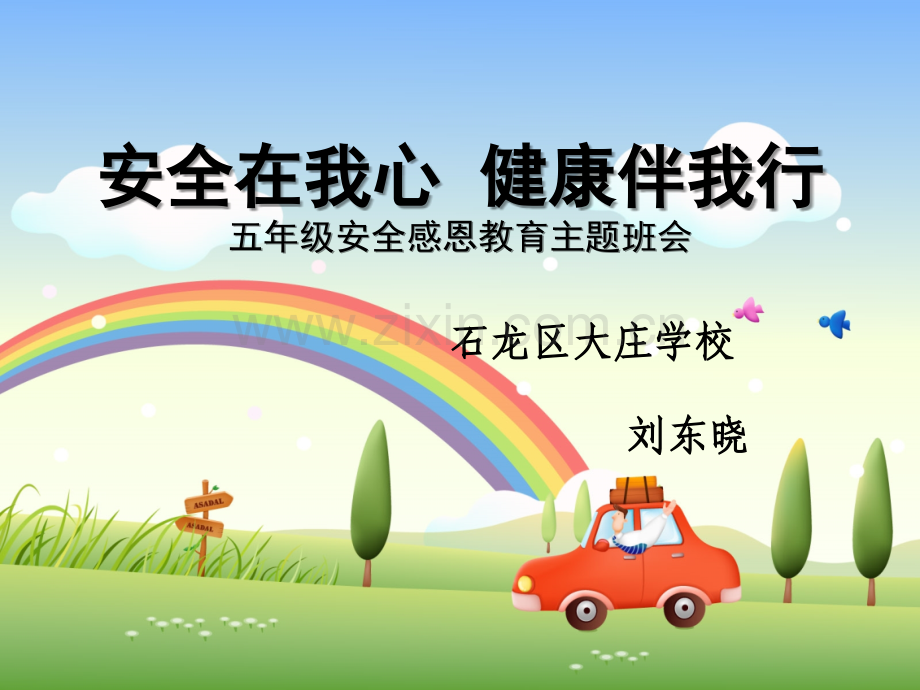 安全在我心健康伴我行主题班会-PPT.ppt_第1页