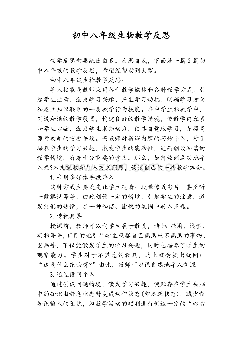 初中八年级生物教学反思.doc_第1页