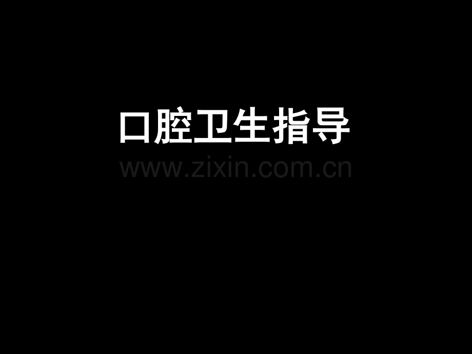 口腔卫生指导宣教-.ppt_第1页