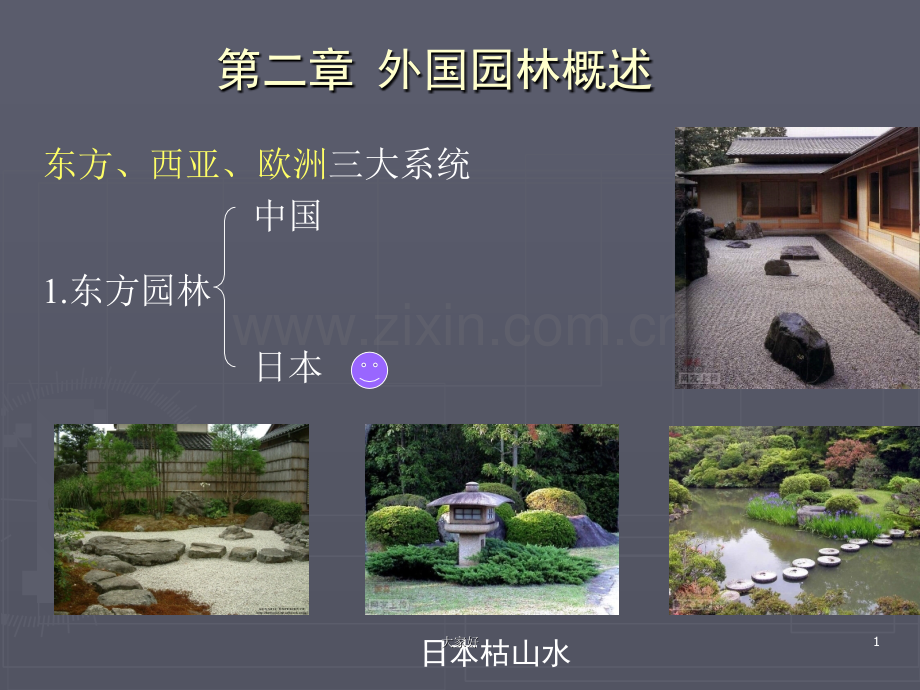外国园林概述.ppt_第1页