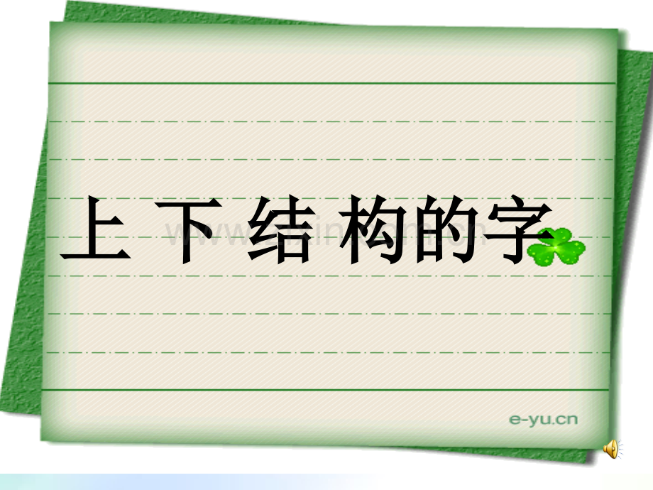 写字课《上下结构的字》课件ppt.ppt_第1页