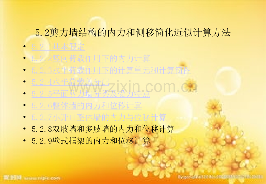 剪力墙的内力计算方法.ppt_第1页