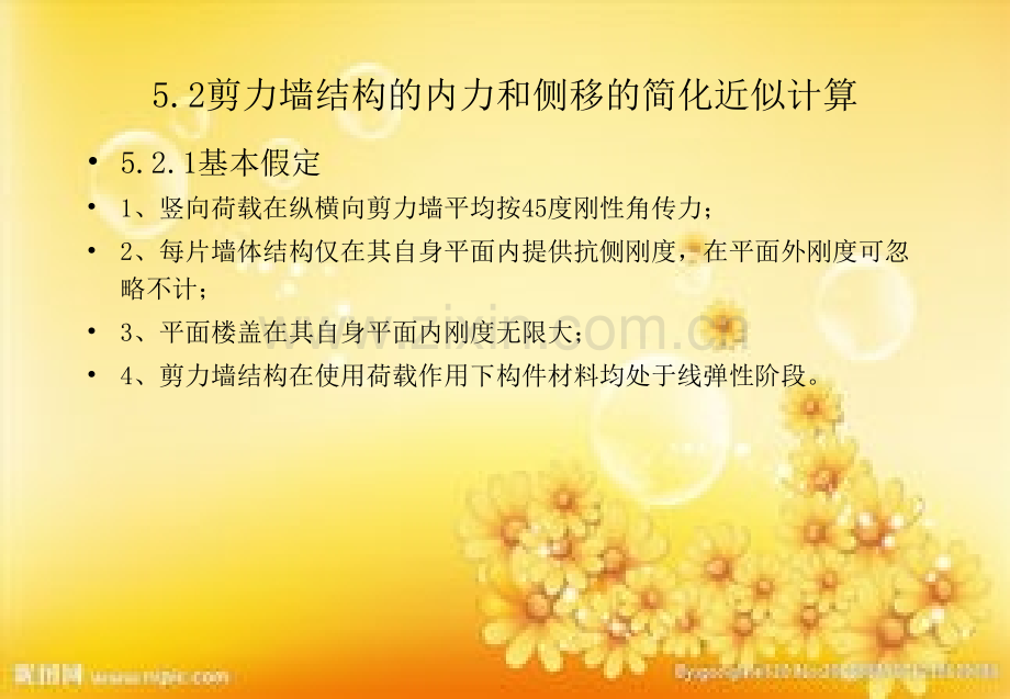 剪力墙的内力计算方法.ppt_第2页