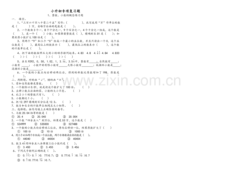 北师大版数学小升初专项复习题.doc_第1页
