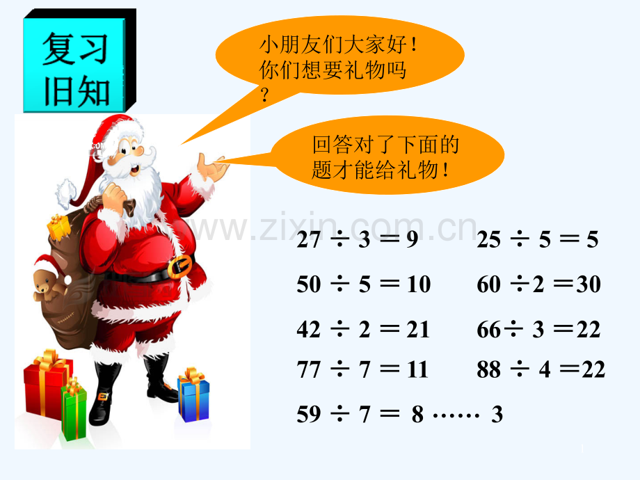 西师大版三年级上册《两位数除以一位数》(有余数的除法)课件-PPT.ppt_第1页