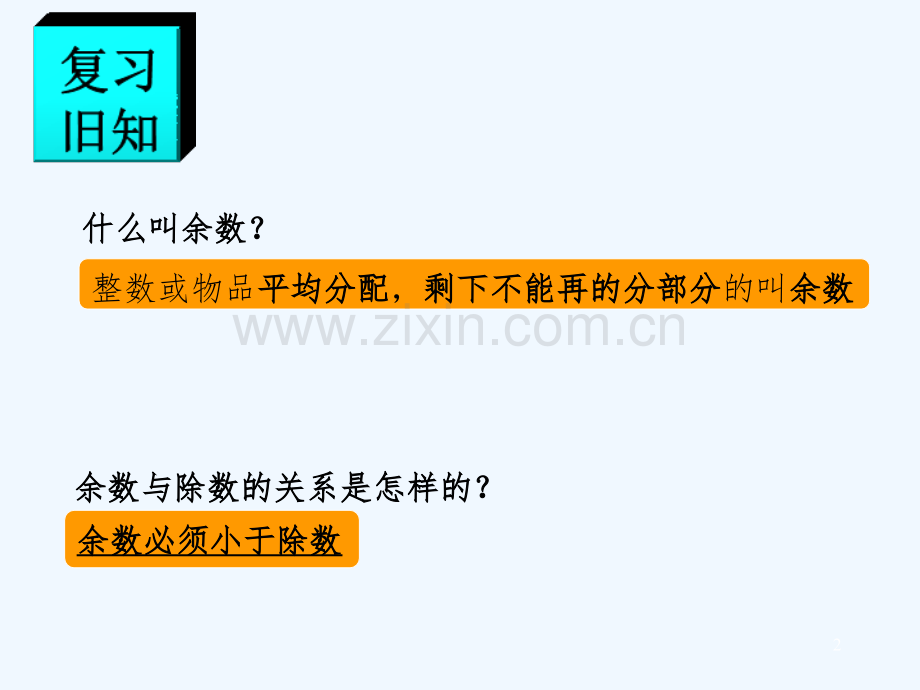 西师大版三年级上册《两位数除以一位数》(有余数的除法)课件-PPT.ppt_第2页