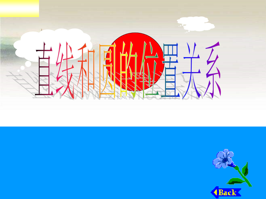 初中数学直线与圆的位置关系课件-PPT.ppt_第1页