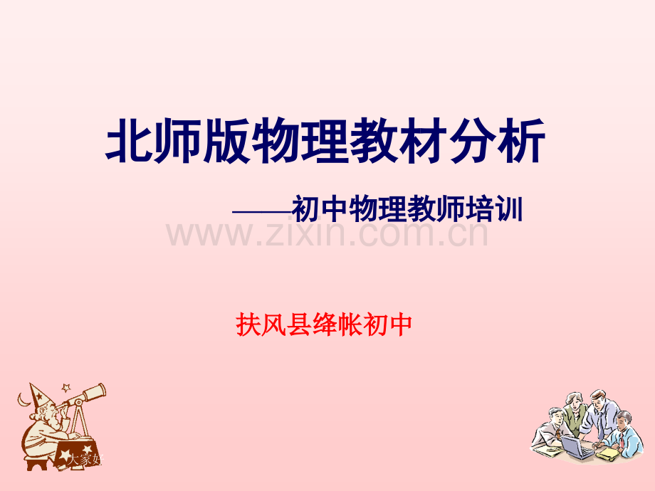 北师版初中物理(八、九年级)教材分析.ppt_第1页