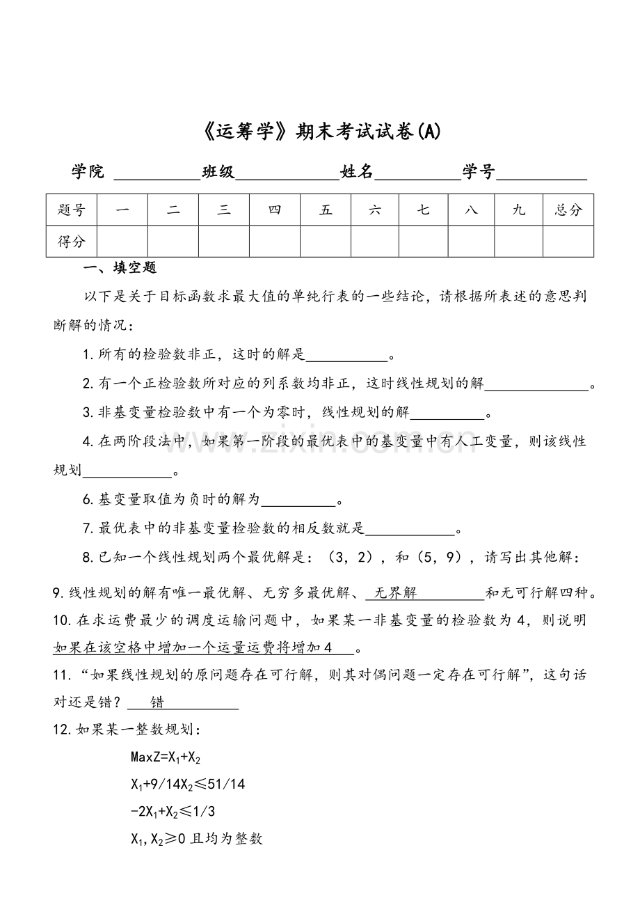 运筹学期末复习题.doc_第1页