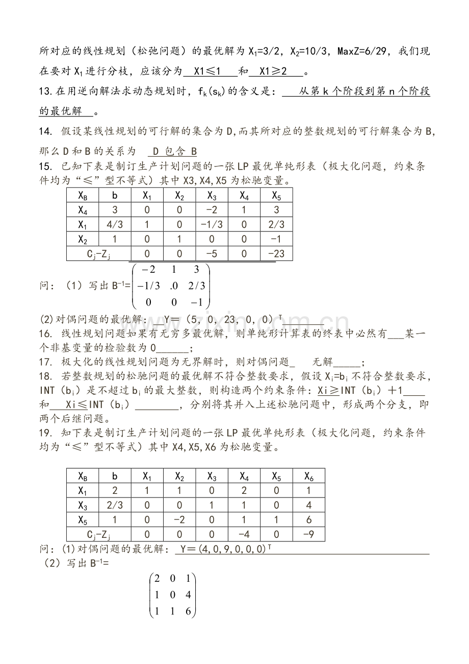 运筹学期末复习题.doc_第2页