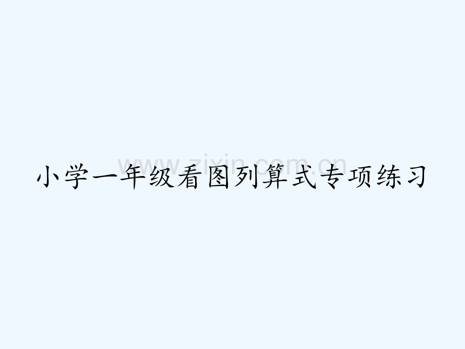 小学一年级看图列算式专项练习-PPT.pptx_第1页