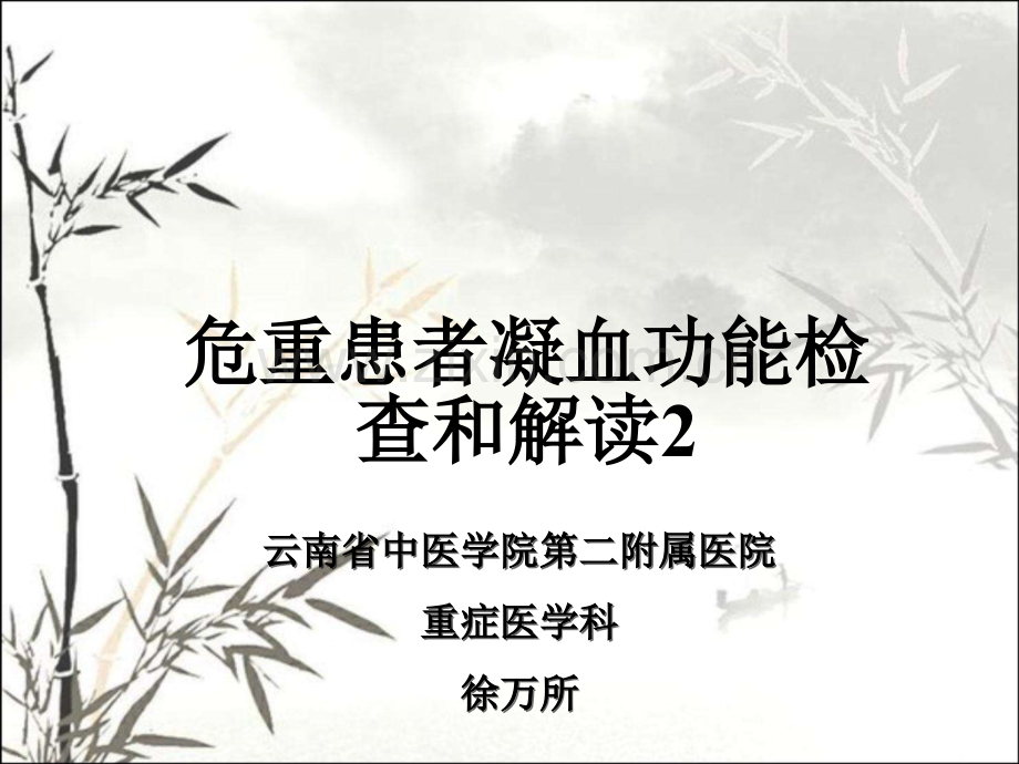 凝血功能解读ppt.ppt_第1页