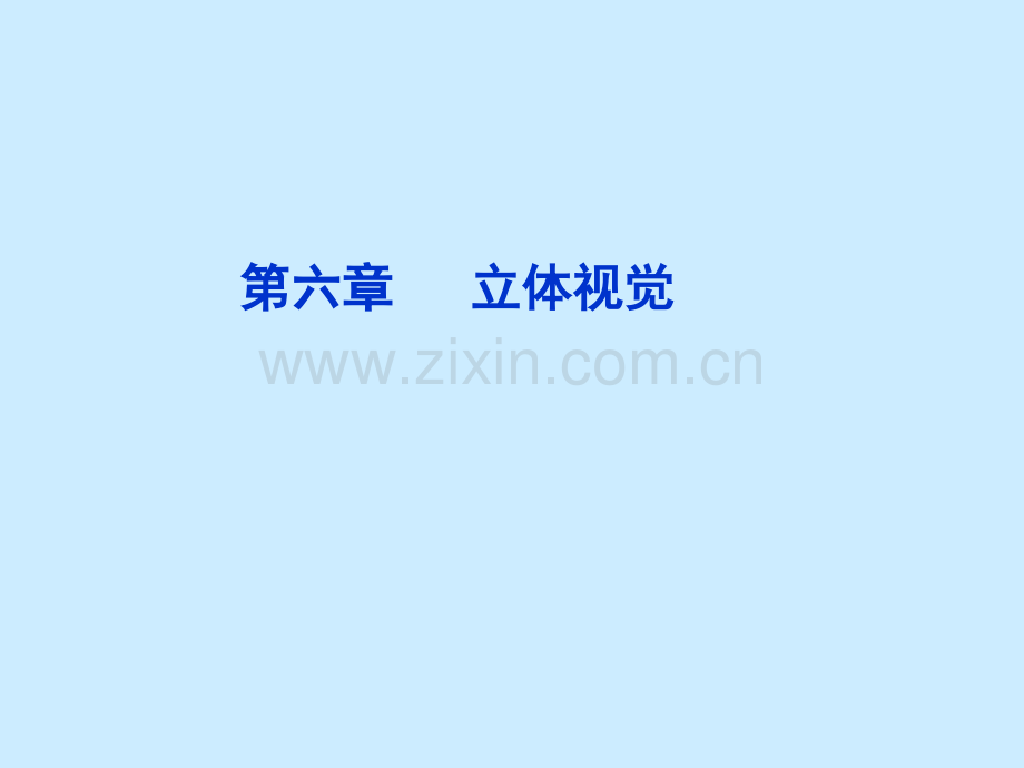 机器视觉测量技术6立体视觉..ppt_第1页