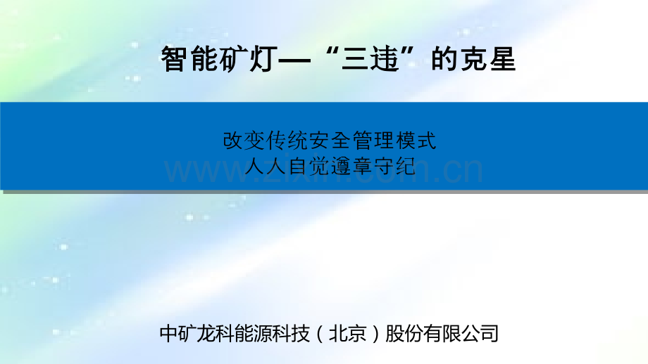 智能矿灯-“三违”的克星.ppt_第1页