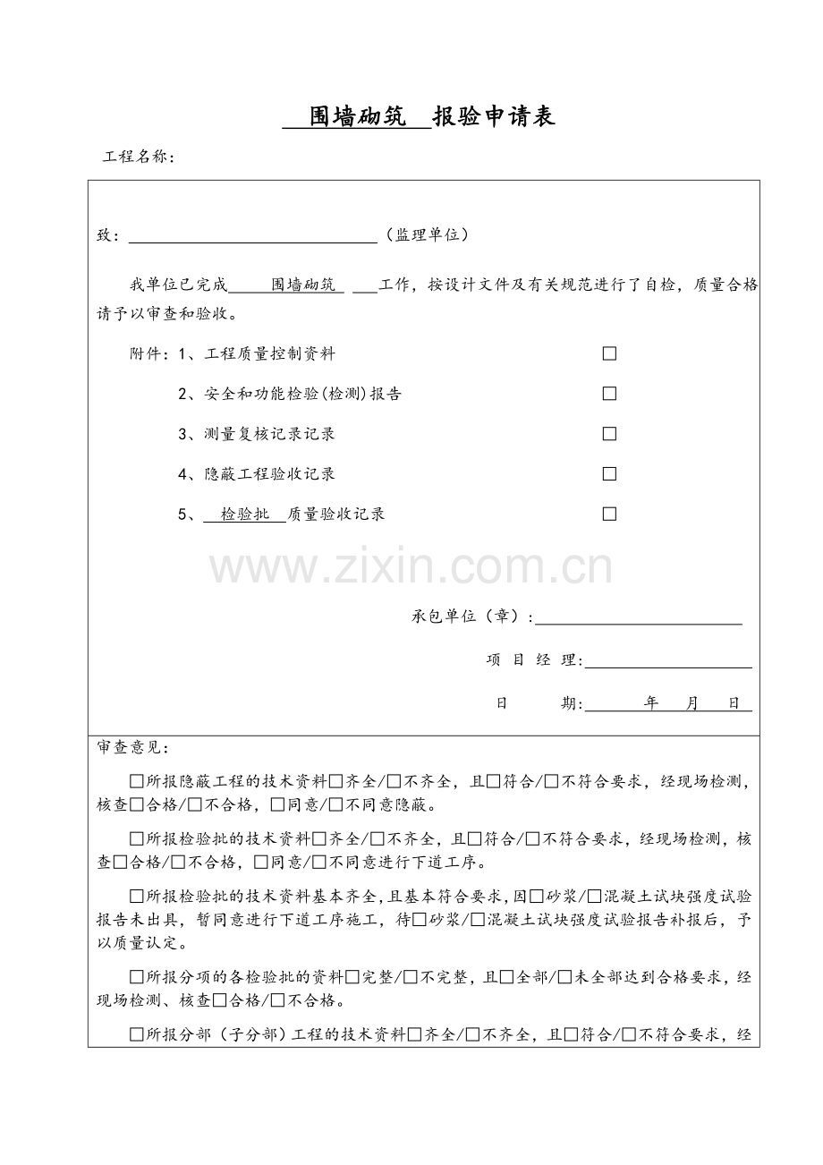 围墙砌筑报验、检验批.doc_第1页