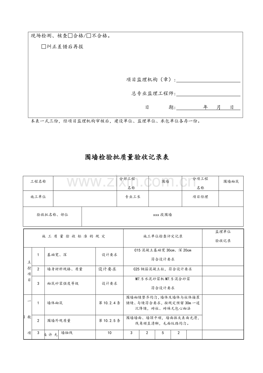 围墙砌筑报验、检验批.doc_第2页