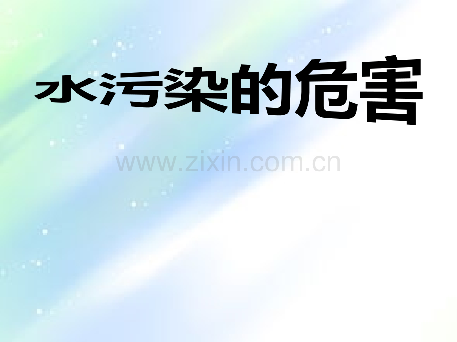 水污染的危害-PPT.ppt_第1页