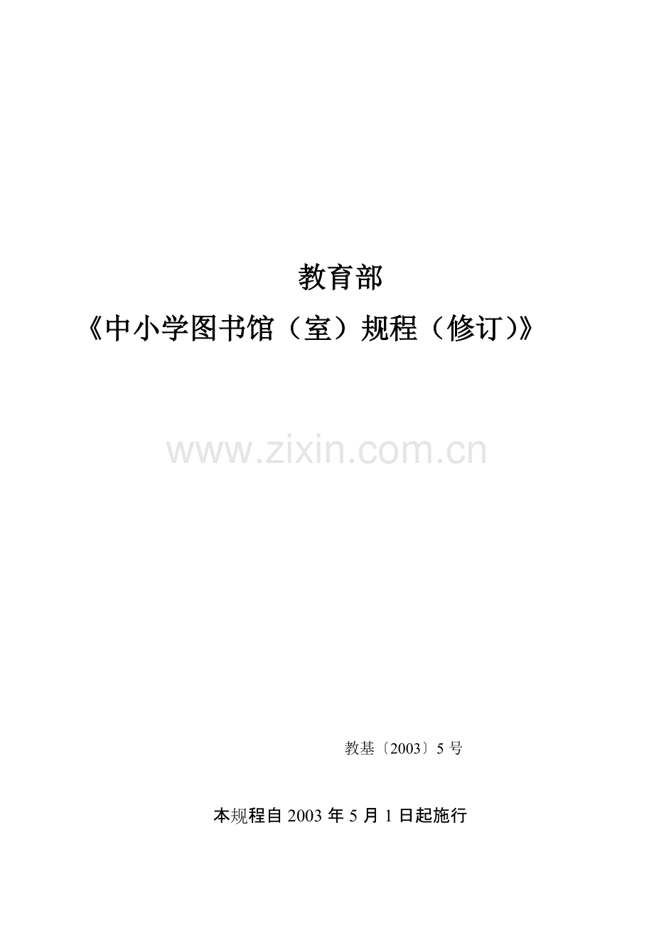中小学图书馆(室)规程(修订).pdf_第1页