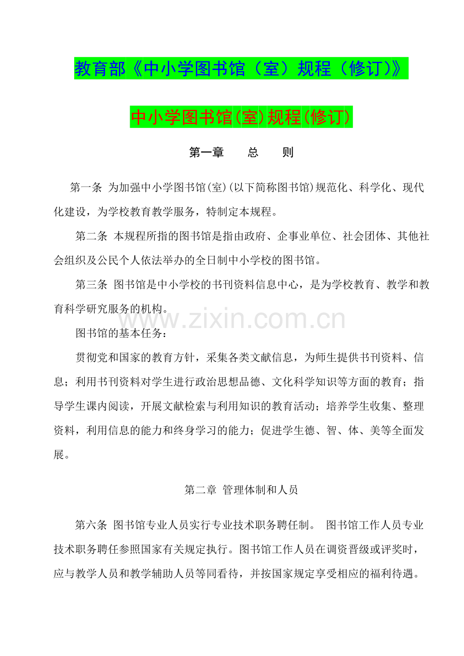 中小学图书馆(室)规程(修订).pdf_第2页