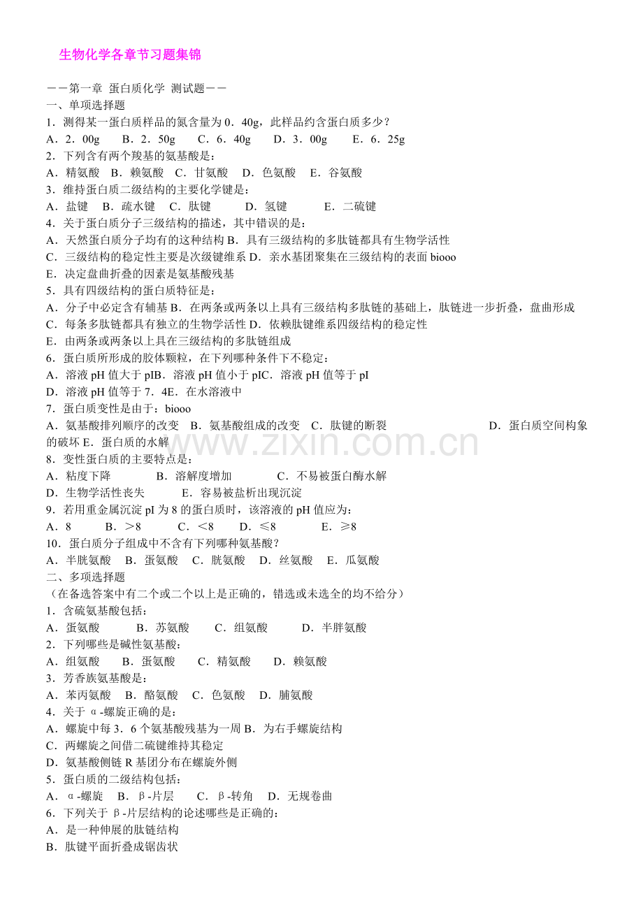 高中生物竞赛生物化学经典习题全集(内含答案).pdf_第1页