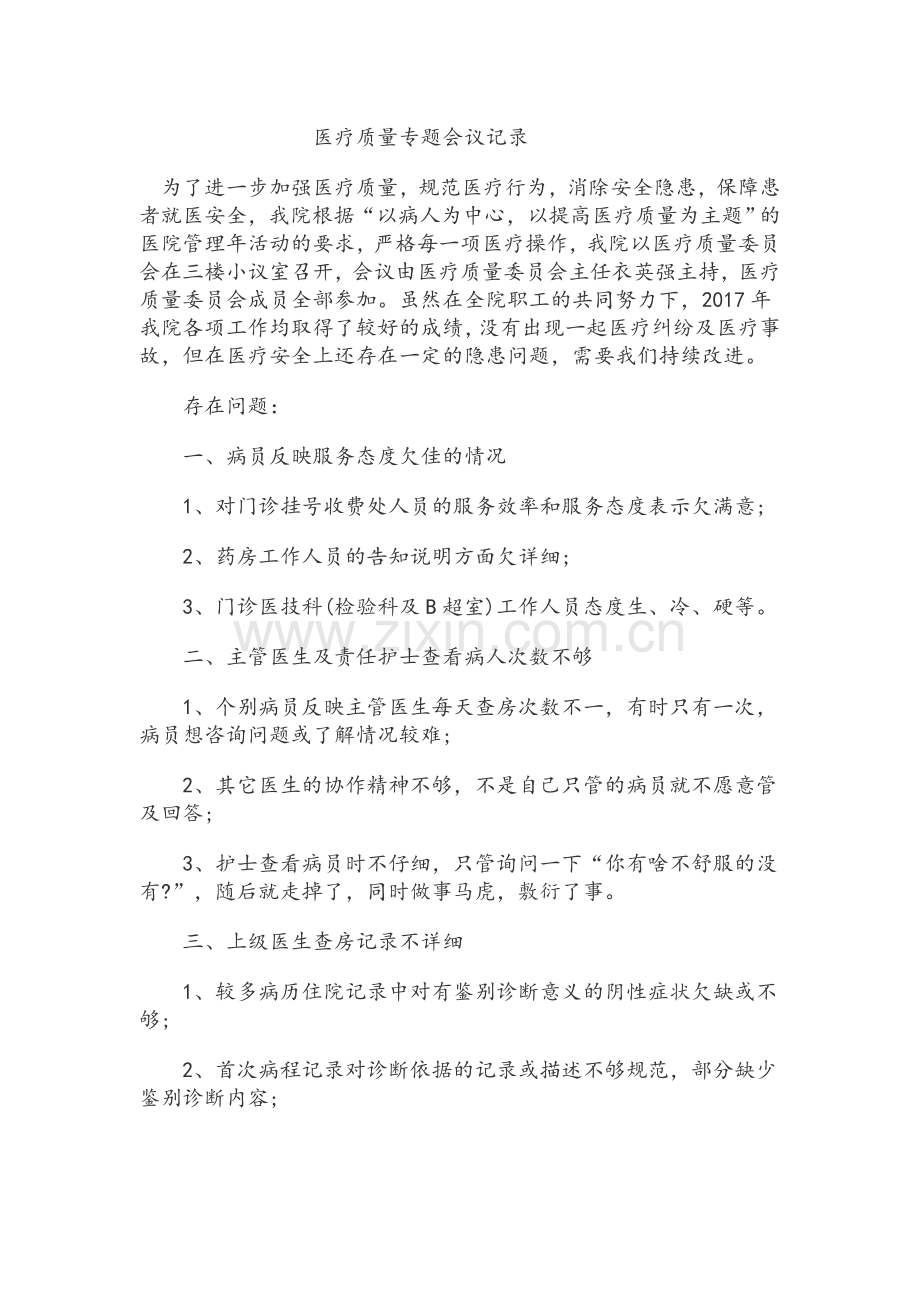 医疗质量会议记录.doc_第1页